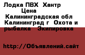 Лодка ПВХ “Хантр 290L“ › Цена ­ 15 000 - Калининградская обл., Калининград г. Охота и рыбалка » Экипировка   